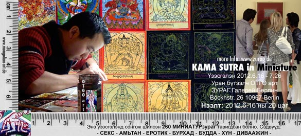 KAMA SUTRA in Miniature Үзэсгэлэн, Уран бүтээлч OTGO art, 2012.6.16 - 7.26 ЗУРАГ Галерей Берлин