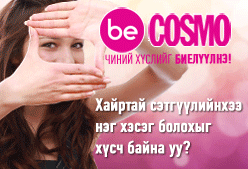 Be COSMO chinii husliig biyluulne! www.cosmopolitan.mn